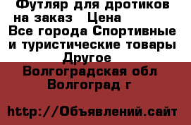 Футляр для дротиков на заказ › Цена ­ 2 000 - Все города Спортивные и туристические товары » Другое   . Волгоградская обл.,Волгоград г.